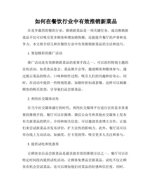 如何在餐饮行业中有效推销新菜品