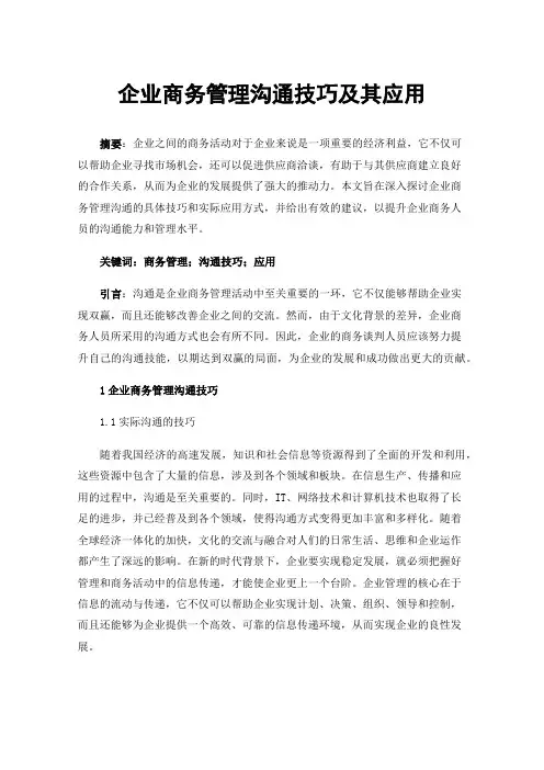 企业商务管理沟通技巧及其应用
