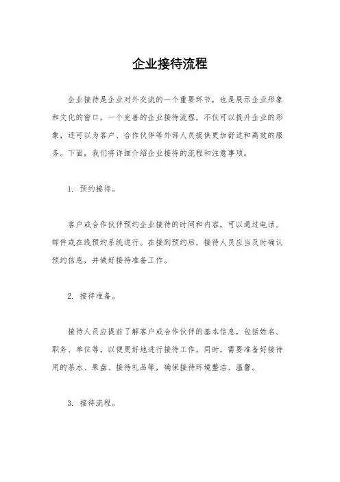 企业接待流程