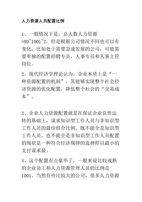 人力资源管理人员配置比例