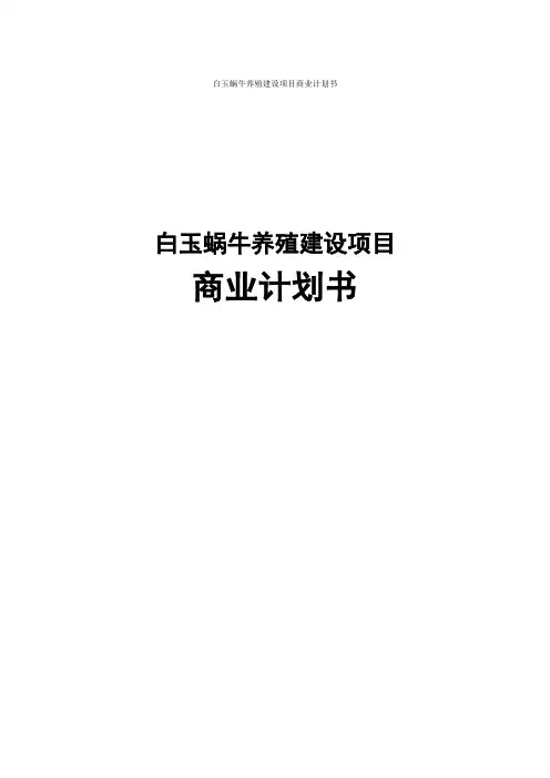 白玉蜗牛养殖建设项目创业计划书
