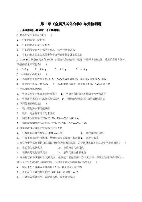 人教版高中化学必修一第三章《金属及其化合物》单元检测题(解析版)