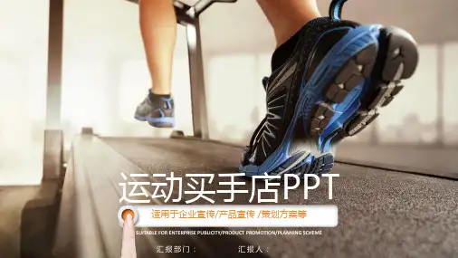 运动买手店PPT