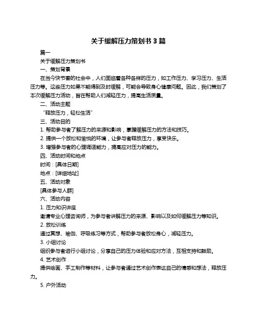 关于缓解压力策划书3篇