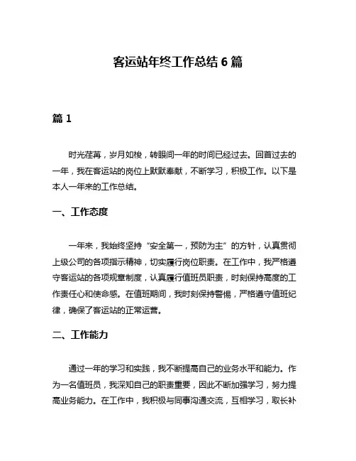 客运站年终工作总结6篇