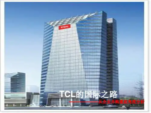 TCL的并购重组分析