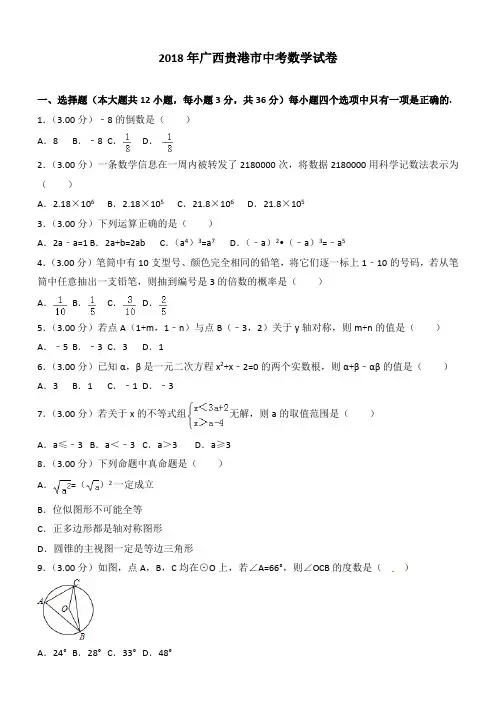 广西贵港市中考数学试卷含答案解析