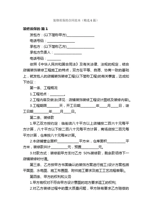 装修质保的合同范本（精选6篇）