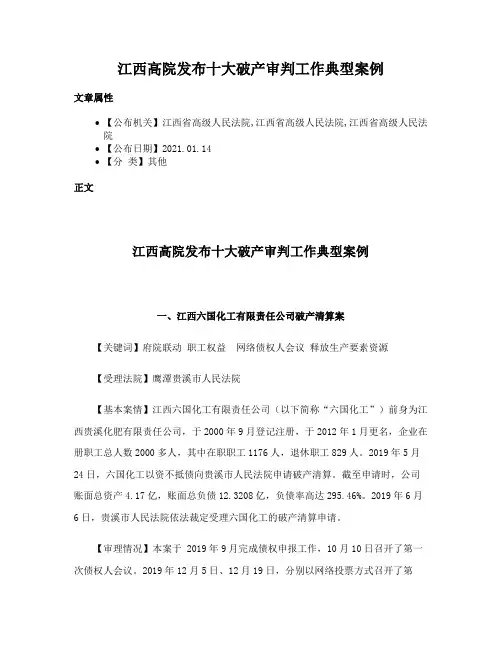 江西高院发布十大破产审判工作典型案例
