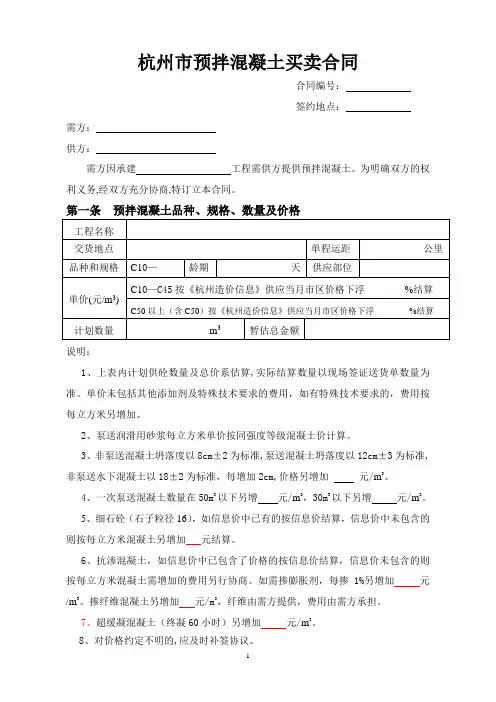 杭州预拌混凝土买卖合同-杭州商品混凝土行业协会