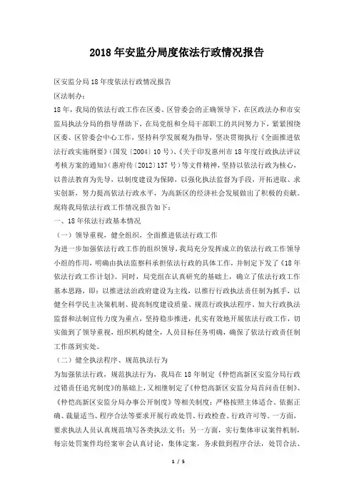 安监分局度依法行政情况报告