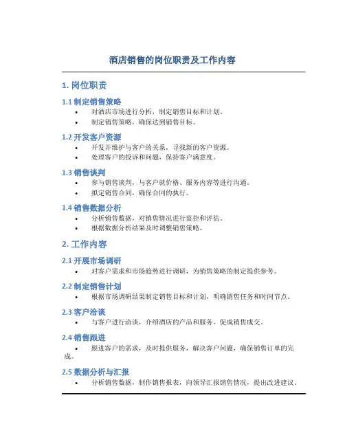 酒店销售的岗位职责及工作内容
