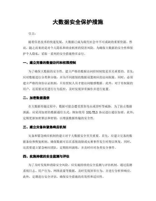 大数据安全保护措施