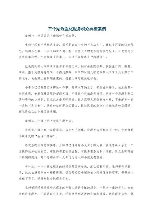 三个贴近强化服务群众典型案例