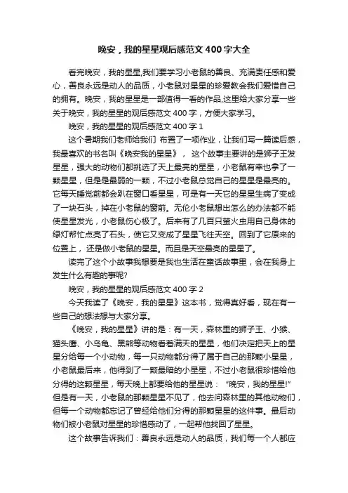 晚安，我的星星观后感范文400字大全