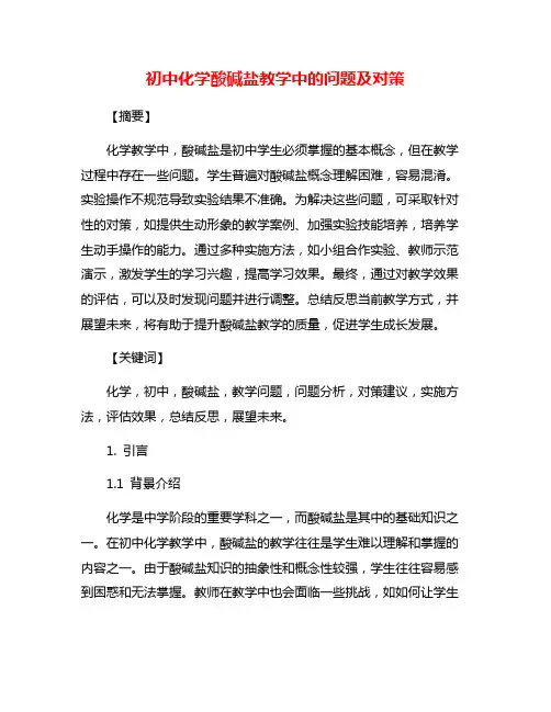 初中化学酸碱盐教学中的问题及对策