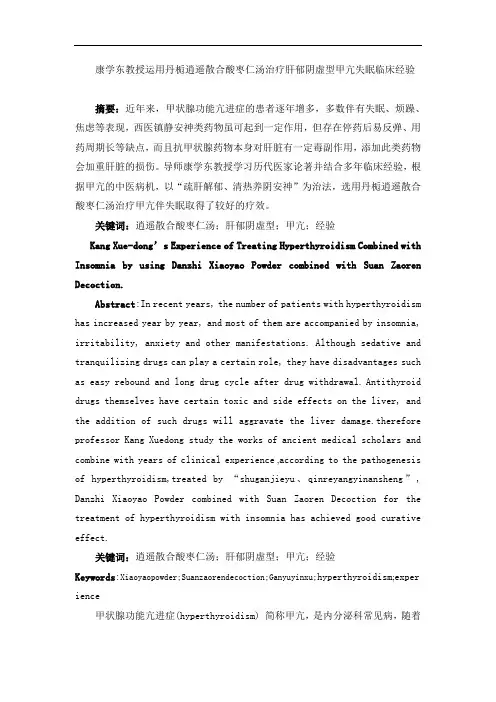 康学东教授运用丹栀逍遥散合酸枣仁汤治疗肝郁阴虚型甲亢失眠临床经验