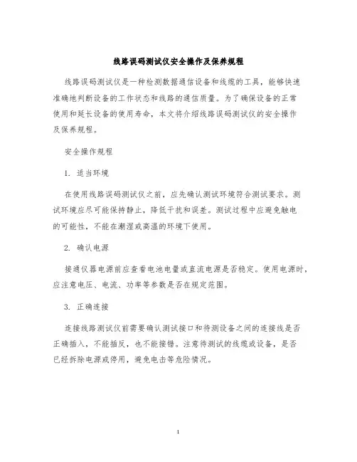 线路误码测试仪安全操作及保养规程