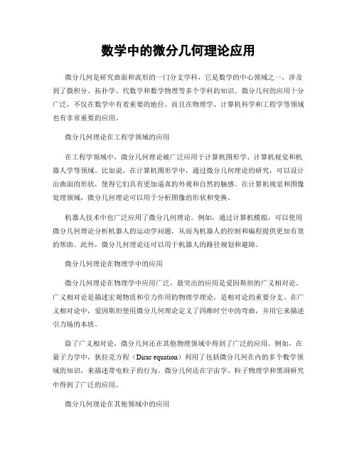 数学中的微分几何理论应用