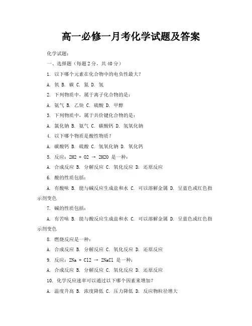 高一必修一月考化学试题及答案