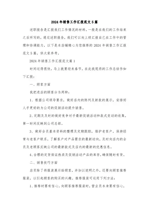 2024年销售工作汇报范文5篇