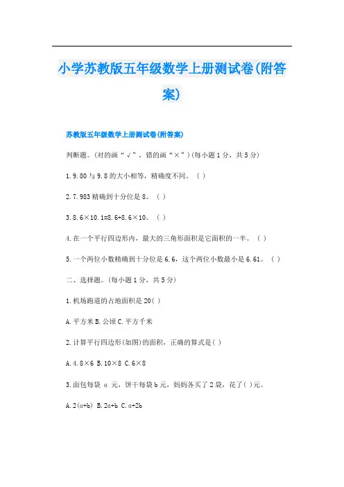 小学苏教版五年级数学上册测试卷(附答案)