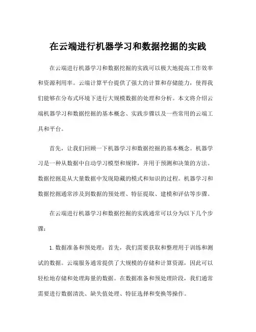 在云端进行机器学习和数据挖掘的实践