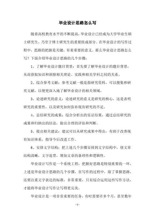 毕业设计思路怎么写