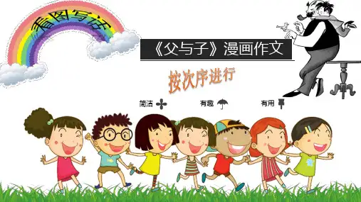 《父与子》漫画作文——按次序进行