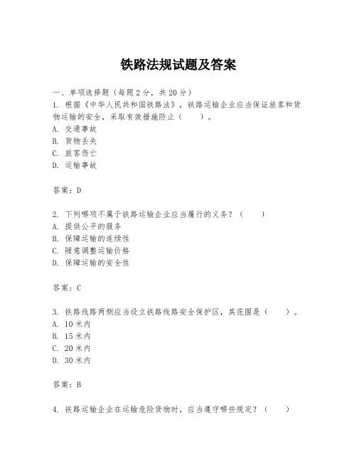 铁路法规试题及答案