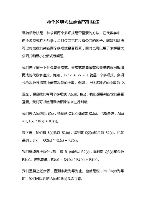 两个多项式互素辗转相除法