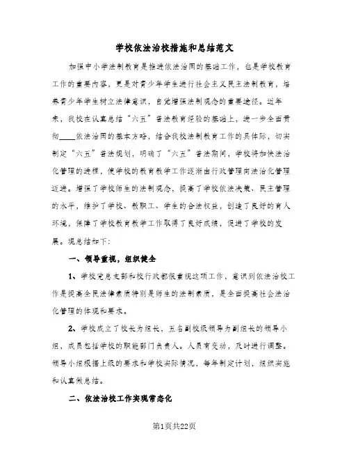 2023年学校依法治校措施和总结范文(四篇)