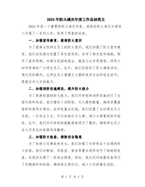 2024年防火减灾年度工作总结范文