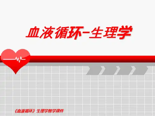 血液循环生理学1