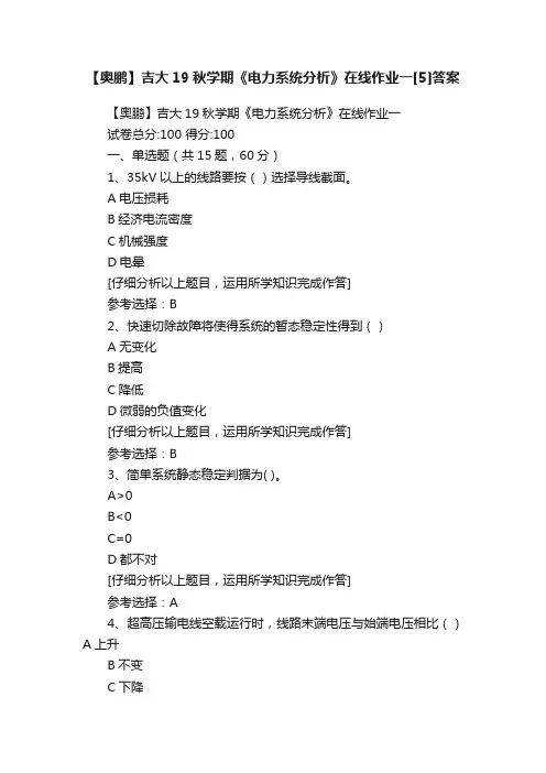 【奥鹏】吉大19秋学期《电力系统分析》在线作业一[5]答案