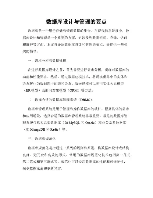 数据库设计与管理的要点
