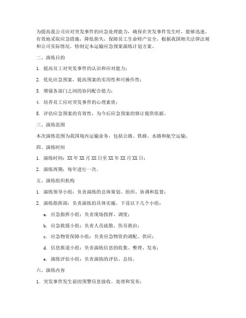 运输应急预案演练计划方案