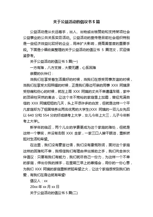 关于公益活动的倡议书5篇
