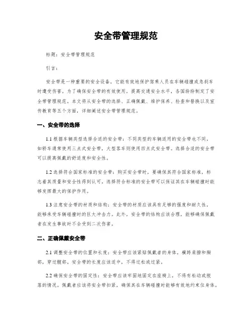 安全带管理规范