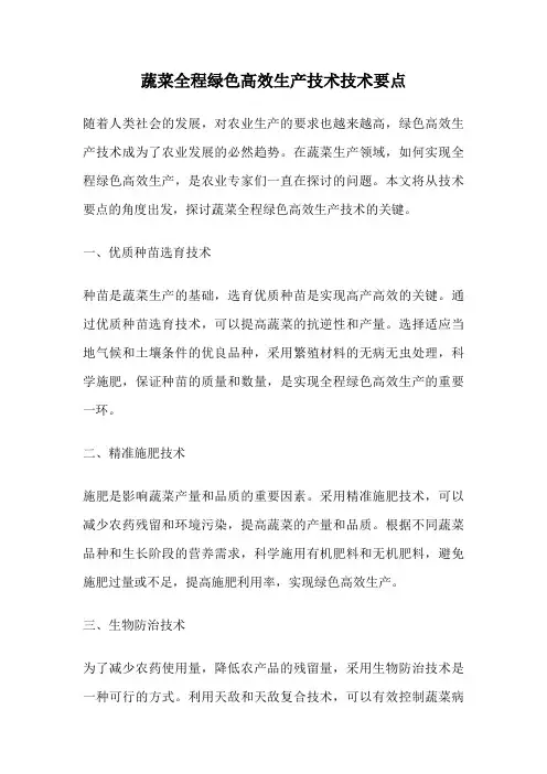 蔬菜全程绿色高效生产技术技术要点