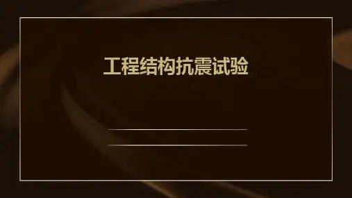 工程结构抗震试验