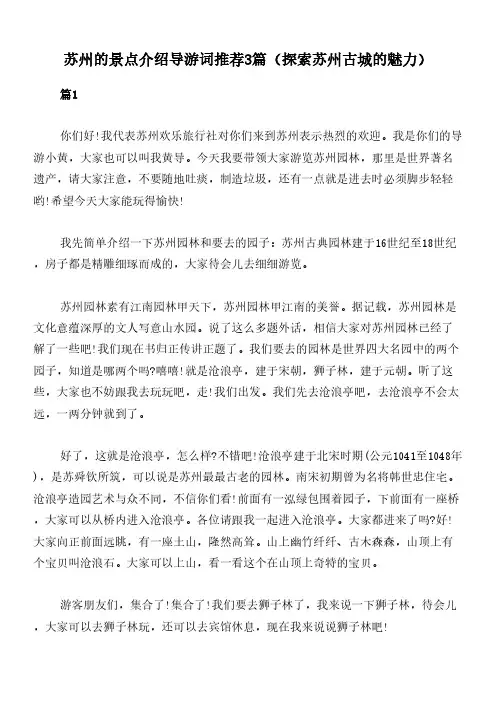苏州的景点介绍导游词推荐3篇(探索苏州古城的魅力)