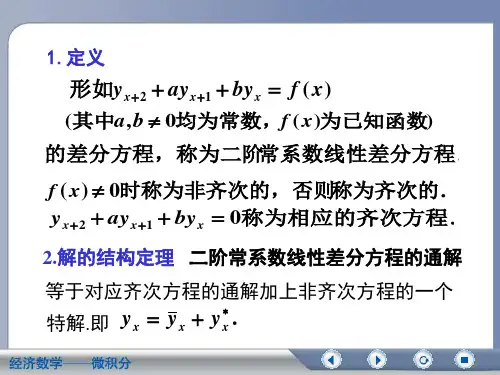 二阶常系数线性差分方程ppt课件