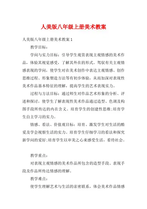 人美版八年级上册美术教案