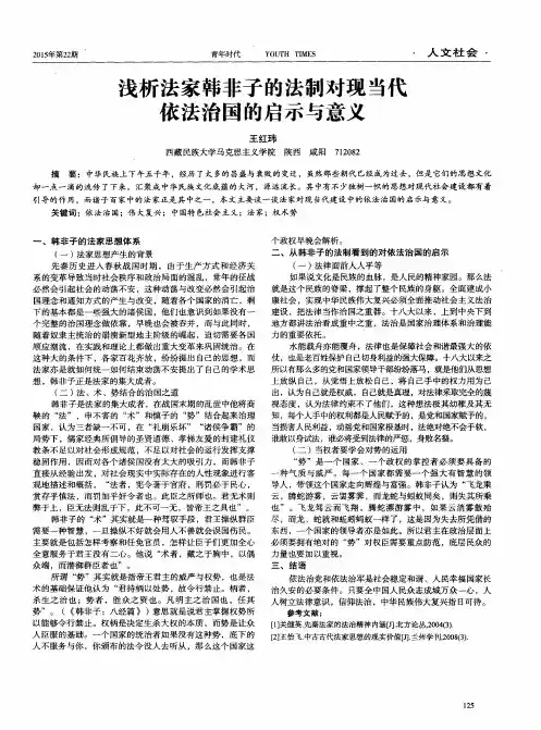 浅析法家韩非子的法制对现当代依法治国的启示与意义