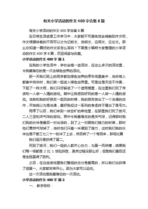 有关小学活动的作文400字合集8篇
