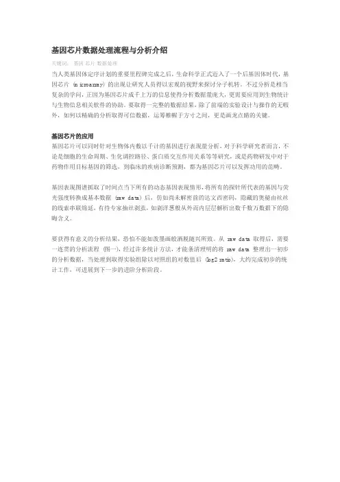 基因芯片数据处理流程与分析介绍