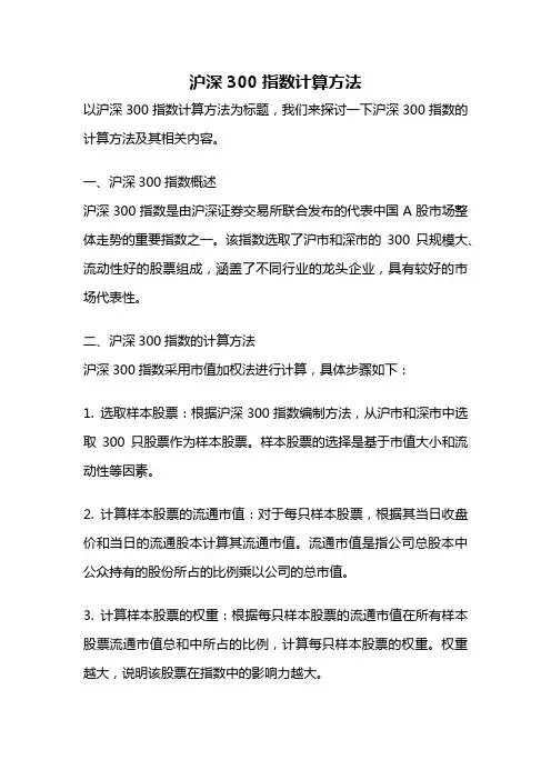 沪深300指数计算方法