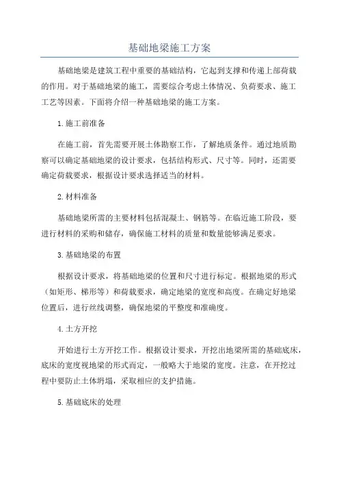 基础地梁施工方案