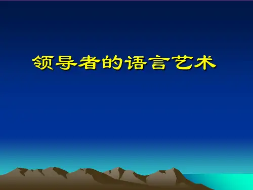 领导者的语言艺术讲义